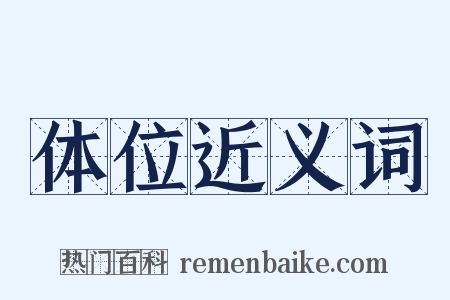 体位近义词是什么意思的图片